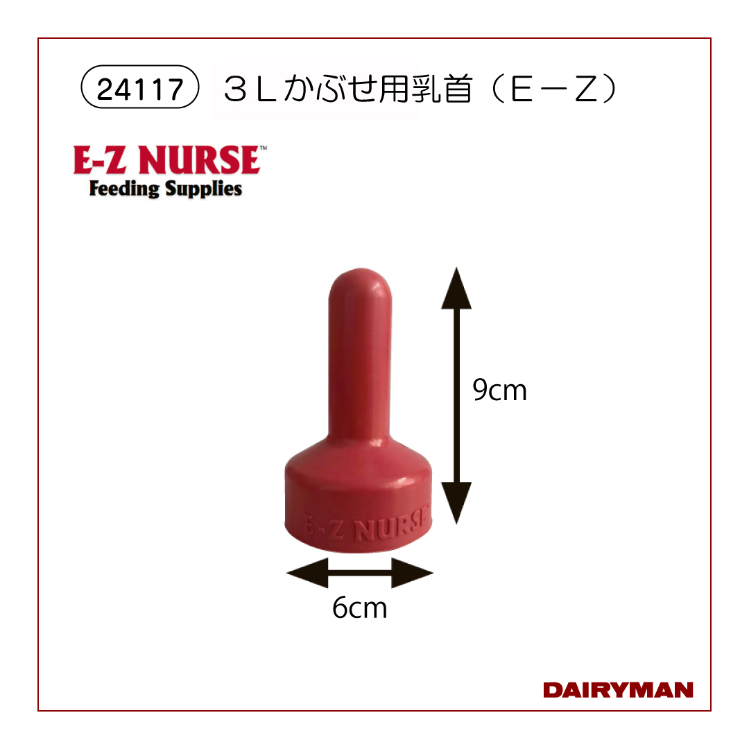 3Lかぶせ用乳首（E－Z）【 24117 】｜デーリィマン社